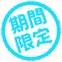 期間限定
