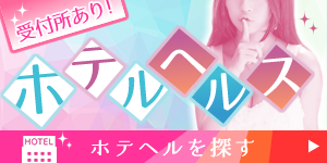 ホテルヘルス｜ホテヘルを探す