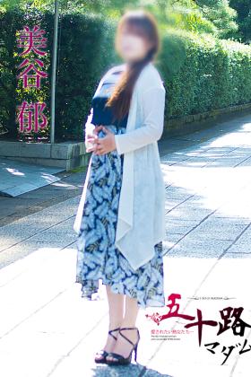 美谷郁