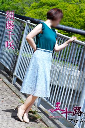 須藤千咲