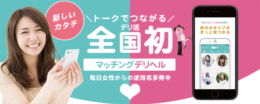 デリ活-マッチングデリヘル｜風俗×出会い×デートクラブが融合したデリヘル！