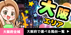 大阪府全域｜大阪府で遊べる風俗一覧