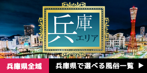 兵庫県全域｜兵庫県で遊べる風俗一覧