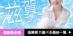 滋賀県全域｜滋賀県で遊べる風俗一覧