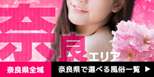 奈良県全域｜奈良県で遊べる風俗一覧