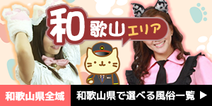 和歌山県全域｜和歌山県で遊べる風俗一覧