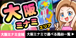 大阪ミナミ全域｜大阪ミナミで遊べる風俗一覧
