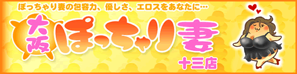 大阪ぽっちゃり妻 十三本店