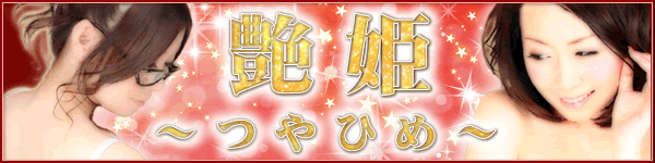 艶姫（つやひめ）