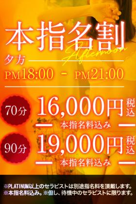 ~ 本指名割り 夕方 ~ ★