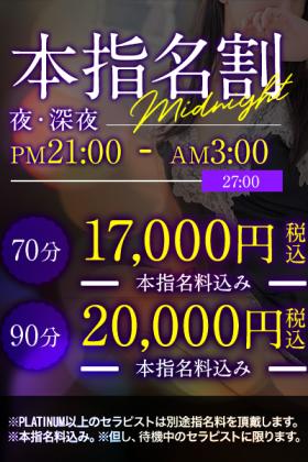 ~ 本指名割り 夜・深夜 ~ ★