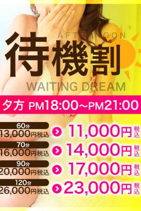 最安！！夕方待機割り開催中！！！