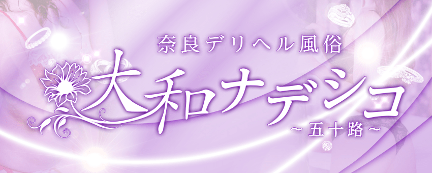 大和ナデシコ ～五十路～