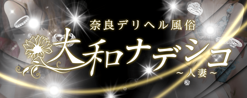 大和ナデシコ ～人妻～