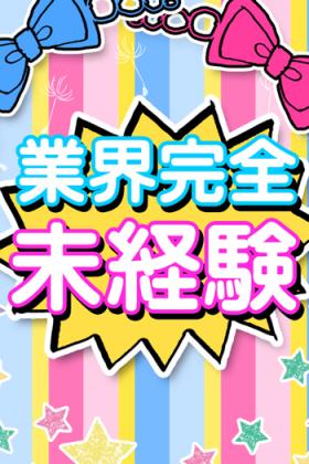 にいな未経験