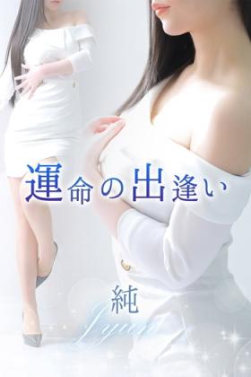 純【ジュン】